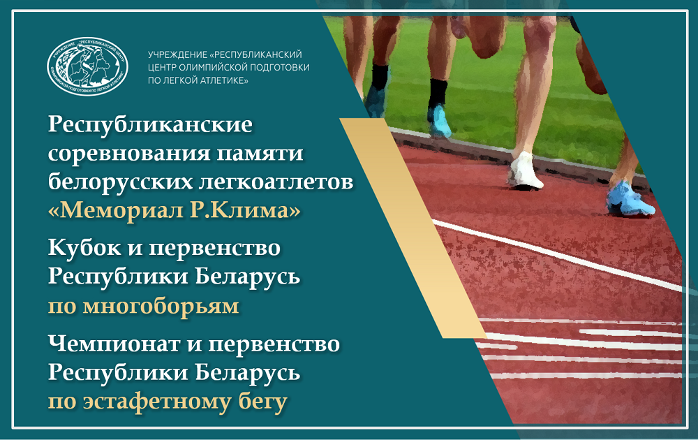 Мемориал Р.Клима, ЧРБ по многоборью, ЧРБ эстафетному бегу 2026